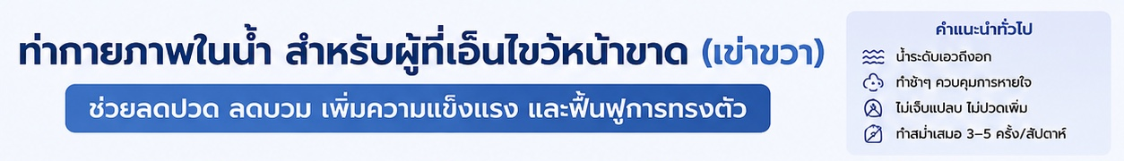 ท่ากายภาพในน้ำสำหรับผู้ที่เอ็นไขว้หน้าขาด